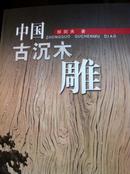 中国古沉木雕（作者郑剑夫签赠本）还有作者名片