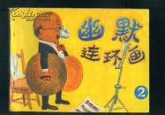 幽默连环画【2】- --量少书