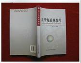 怀旧收藏《科学发展观教程》欧亚平 编著 2007年1版2印 好品