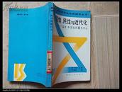 国情、民性与近代化----以日。中文化问题为中心