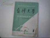 【创刊号】自修大学 1983.1文史哲经专业 （货号:ZZ16A)