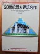 20世纪西方建筑名作（建筑作品图集 ）精装大16开 铜版彩印 有外盒 原书价298