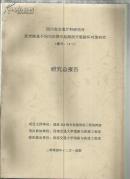 四川省交通厅科研项目:新老路基不均匀沉降引起路面开裂破坏对策研究（编号14-1）研究总报告