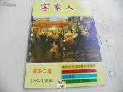 广东梅州《客家人》杂志（1993年第1期，总第5期）