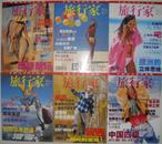 《旅行家》月刊 1999/1—12月同售 全国优秀图书（平邮包邮）