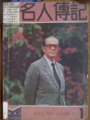 名人传记.[1991年1一4期]四册