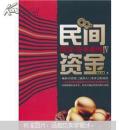 借贷·资本系列4：民间资金
