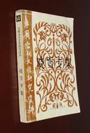 中国当代文学研究资料— 晓雪专辑【晓雪签赠本】