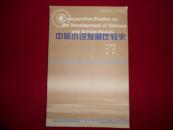 中英小说发展比较史--------—2架5