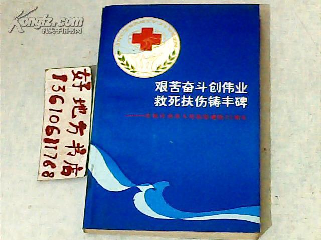 艰苦奋斗创伟业救死扶伤铸丰碑--庆祝长治市人民医院建院50周年