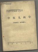 （四川省高等教育自学考试 中医专业辅导材料 8）中医儿科学