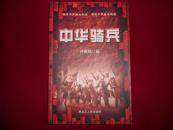 中华骑兵(探寻中华骑兵轨迹 演绎中华骑兵辉煌）-------—2架5