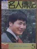 名人传记.[1991年5一8期]四册
