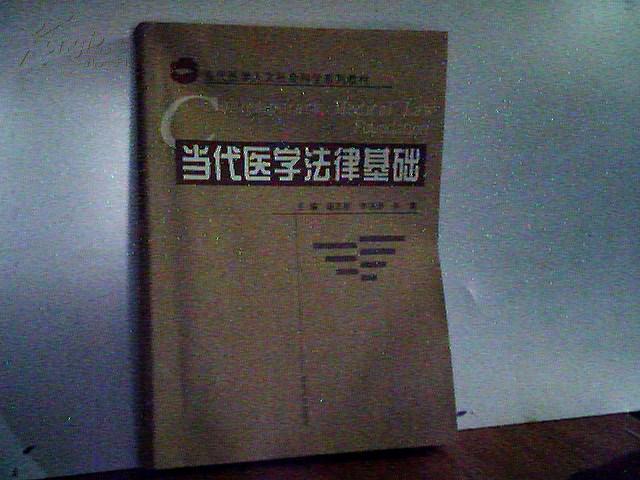 当代医学法律基础.