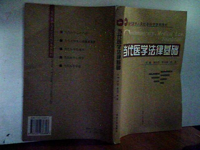 当代医学法律基础.