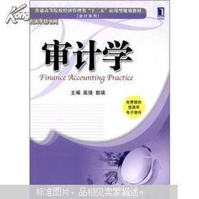 普通高等院校经济管理类“十二五”应用型规划教材·会计系列：审计学