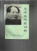 毛泽东风范词典