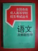 语文及解题指导全国各类成人高等学校招生考试2006年第1版