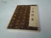 字体图案