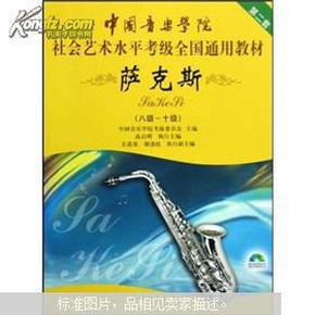 中国音乐学院社会艺术水平考级全国通用教材：萨克斯（8级-10级）