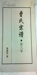 【提供资料信息服务】曹氏家谱 东台新八家文华公 字长庆  小12开     295页   2011年修版本