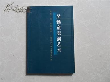 吴雅童表演艺术（02年出版）常州市“晚霞工程”系列丛书