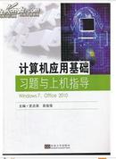 计算机应用基础习题与上机指导 : Windows 7、Office 2010