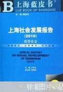 上海社会发展报告. 2010. 投资社会