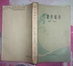 吕梁英雄传（人民文学出版社1952年4月北京第一版1956年11月北京第二版1962年7月印刷 ）