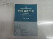 刑事诉讼法学，网络教育法学专业系列教材，杨开湘主编，2003年一版一印，正版库存新书