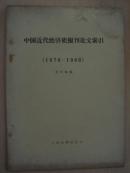 中國近代經(jīng)濟史報刊論文索引（1970-1980）