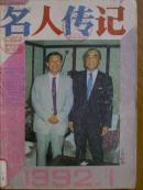 名人传记.[1992年1一4期[四册