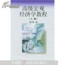 高级宏观经济学教程