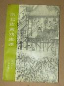 南北皮黄戏史述 1994一版一印仅印2000册