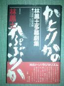 林黑土多幕剧集 岛原默示异闻（日文原版）