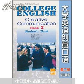 大学英语创意口语（第2册）（学生用书） 正版现货0209Z