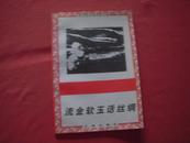 中小学艺术欣赏文库《流金软玉话丝绸》插图本品佳.