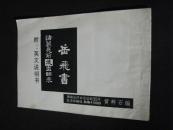 《岳飞书诸葛亮前后出师表》