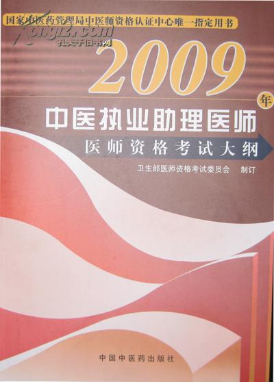 2009中醫(yī)執(zhí)業(yè)助理醫(yī)師醫(yī)師資格考試大綱.醫(yī)學(xué)綜合筆試部分