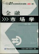 金融市场学（第3版）/21世纪高等院校经济类与管理类(金融类)教材