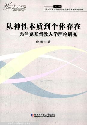 从神性本质到个体存在：弗兰克基督教人学理论研究