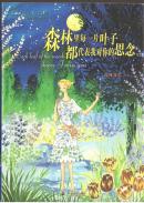 森林里每一片叶子都代表我对你的思念