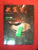 传世翡翠(收藏家2014.4赠刊)
