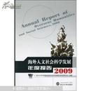海外人文社会科学发展年度报告. 2009. 2009