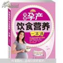 正版 母婴悦读汇：完美孕产饮食营养一本通