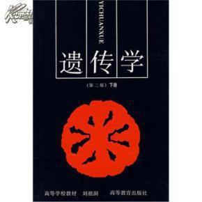 遗传学（第二版）下册