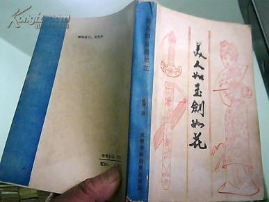 美人如玉剑如花  (金庸早期作品)  老版武侠小说  80年代初版