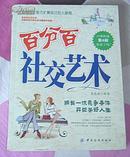 百分百社交艺术 全一册 楚庭南编著 16开 九品