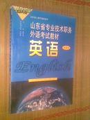 山东省专业技术职务外语考试教材【英语山大版】【上】