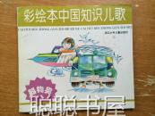 彩绘本中国知识儿歌 (器物类)  馆藏